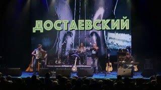 Макс Гусельщиков и проект ДостАевский в клубе YotaSpace (Live)