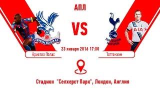 Прогноз матча Кристал Пэлас - Тоттенхэм за 23.01.2016 \\ Crystal Palace - Tottenham