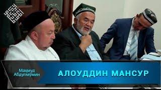 АЛОУДДИН МАНСУР ҲАҚИДА   (Mahmud Abdulmomin)