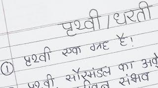10 lines on earth in Hindi ||10 lines about earth in Hindi || essay on earth in Hindi || Earth essay