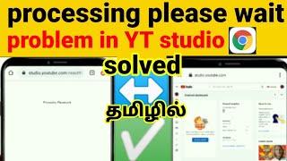 Processing please wait problem in youtube studio solution in tamil | problem fixed | in tamil