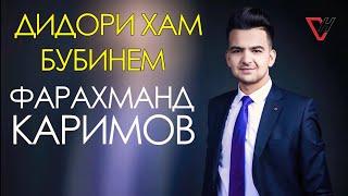 Фарахманд Каримов - Дидори хам бубинем 2019