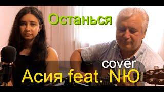 Асия &  NЮ  - Останься (cover под гитару) Премьера трека,2021