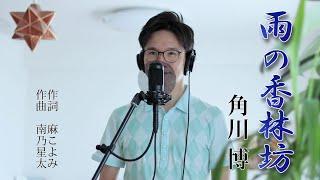 雨の香林坊 ／ 角川博 cover by Shin