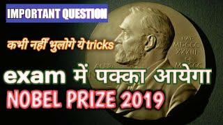 Nobel Prize 2019 | Gk Trick | Nobel Prize Winners 2019 | Nobel 2019 Trick| Current Affairs