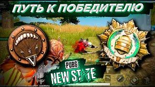 PUBG NEW STATE ПУТЬ К ЗАВОЕВАТЕЛЮ. НАЧАЛО