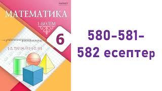 6 сынып математика 580-581-582 есептер