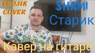 #shami #старик #coverguitar Shami "Старик" кавер на гитаре. (Yudjik Cover) Дворовая песня под гитару