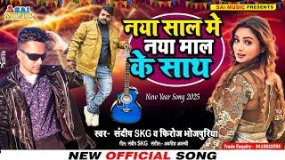 #newyearsong2025 | नया साल मे नया माल के साथ |#Sandeep SKG #Firoj Bhojpuriya | 2025 New Song