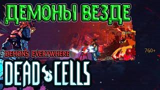 Самый душный бой с Гигантом / Демоны везде (мод) / 5BC mods / Dead Cells Barrels O' Fun update