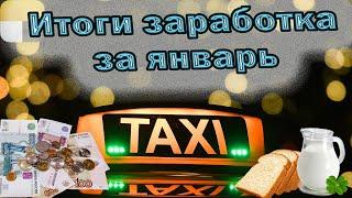 Работа за еду  |  Итоги заработка за январь | Яндекс такси | Калининград