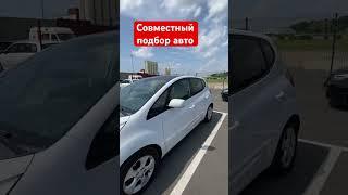 Совместный подбор автомобиля