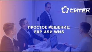 Вебинар "Простое решение ERP или WMS".