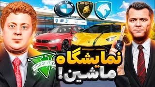 توی جی تی ای مایکل و جیمی گوزو نمایشگاه ماشین ایرانی باز کردنخر پول شدن