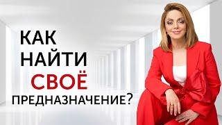 КТО Я? Как определить свое предназначение раз и навсегда. Простой совет психолога