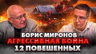 Борис Миронов. Кто в ответе за военные преступления?