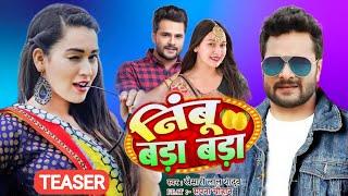 #Teaser - निंबू बड़ा बड़ा | #Khesari Lal New Song 2024 | Nimboo Bada Bada | Bhojpuri Song 2024