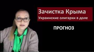 Зачистка Крыма украинские олигархи в доле_ПРОГНОЗ № 5786