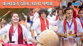 कलावंत ढोल ताशा पथक | Kalavant Dhol Tasha Pathak | Marathi Stars Dhol Pathak | Ganesh Chaturthi