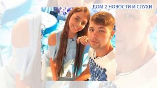 Хозяин острова! Дом 2 новости и слухи 7 июля 2016