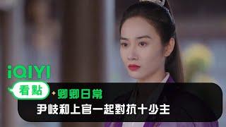 《卿卿日常》EP28看點：尹岐和上官一起對抗十少主 | 愛奇藝