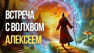 Про причины войны, раскрещение и многое другое. Встреча с волхвом Алексеем.