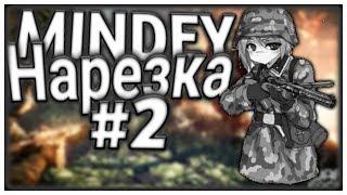 Самый лучший игрок Warface/MINDEY/Нарезка#2