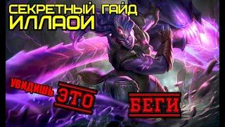 League of Legends \ Секретный гайд на Иллаой \ Топ \ Патч 10.18