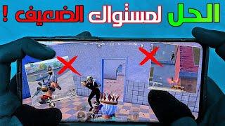 اكبر الأخطاء التي تمنع إحترافك بشكل نهائي  شرح يضمن لك الاحتراف ! PUBG MOBILE