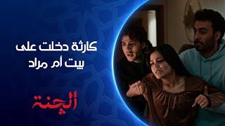 كارثة وحلت ببيت أم مراد زينب في خطر | مسلسل #الچنة