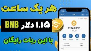 هر یک ساعت 1.15 دلار ارز BNB رایگان کسب درآمد دلاری رایگان با ربات معتبر ارز دیجیتال