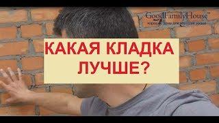 Какая кладка лучше (надёжнее/быстрее/дешевле)?