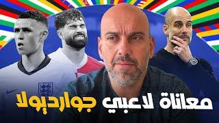 لماذا يعاني لاعبو جوارديولا في اليورو ؟