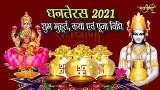 धनतेरस कब है 2021 में | जानिए तारीख व शुभ मुहूर्त | Dhanteras 2021 Date Time | Dhanteras Puja 2021