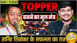 Topper बनने के मन्त्र टॉपर से सुने || Bihar Board Class 10 Topper 2024 || Shivankar Kumar Rank 1||