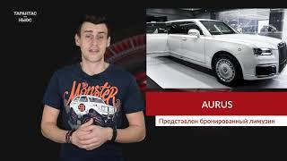 В Сети показали бронированный лимузин Aurus