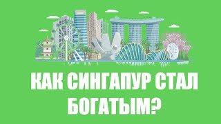 Как Сингапур стал богатой страной?