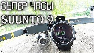 СУПЕР УМНЫЙ компьютер для спорта и туризма.Часы Suunto 9