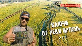 Ключ от реки ИРПЕНЬ - Рыбалка в забродку. Поймать голавля