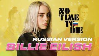 Billie Eilish — No time to die (на русском) AURIKA перевод. Как Билли Айлиш звучала бы на русском.