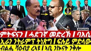 Mar-10 ብልሒ ሻዕብያ ረኣዩ I ኣቢ ንኲናት ንቅሎ I ኢራን ንትራምፕ ትነጽግ I HOA Rivalry | Abiy’s Agenda I UAE vs Saudi MBS