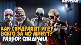 ОНИ ПРОШЛИ Payday 2 ЗА 43 МИНУТЫ - Разбор Спидрана по Payday 2 (Any% Solo)