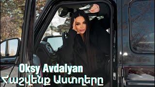 Oksy Avdalyan - Ari hashvenq Astxery / Premiera Video /