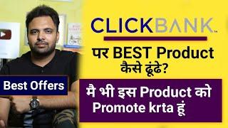 How to Choose Product on ClickBank for Affiliate Marketing | Earn Money Online Fast