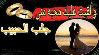 The most powerful and comprehensive legal ruqyah to bring and attract the lover to marriage quickly