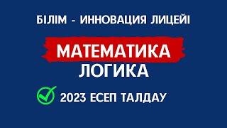 БИЛ математика және логика есептері | БИЛ математика 2023 есептер | БИЛ логика есептер. БИЛ МАТЕМ.