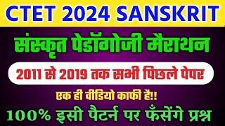 CTET 2024 SANSKRIT PEDAGOGY| ctet sanskrit previous year question paper|ctet sanskrit marathon class