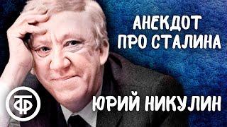 Юрий Никулин рассказывает анекдот про Сталина (1990)