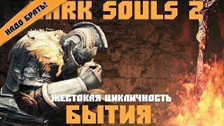 Обзор игры Dark Souls 2. Жестокая цикличность бытия