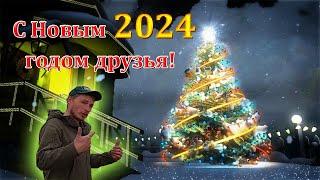 С Новым 2024 годом друзья! - СК Доминика